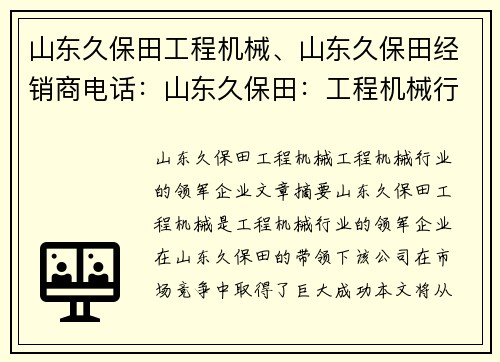 山东久保田工程机械、山东久保田经销商电话：山东久保田：工程机械行业的领军企业