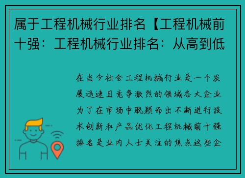 属于工程机械行业排名【工程机械前十强：工程机械行业排名：从高到低，全面解析最具竞争力的企业】