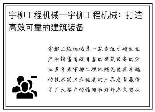 宇柳工程机械—宇柳工程机械：打造高效可靠的建筑装备