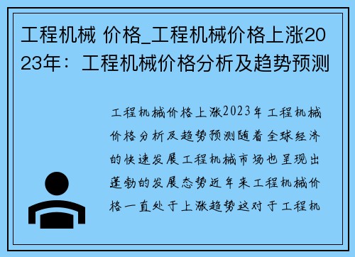 工程机械 价格_工程机械价格上涨2023年：工程机械价格分析及趋势预测