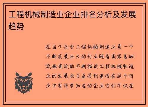 工程机械制造业企业排名分析及发展趋势