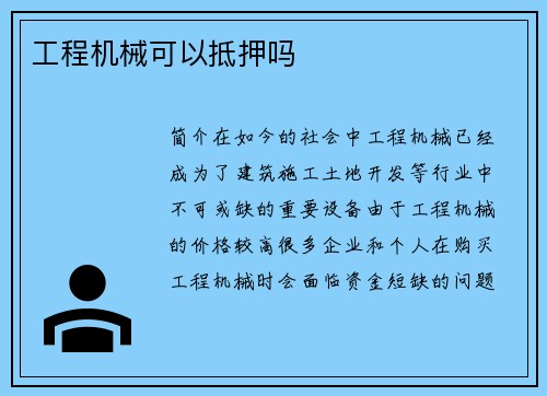 工程机械可以抵押吗