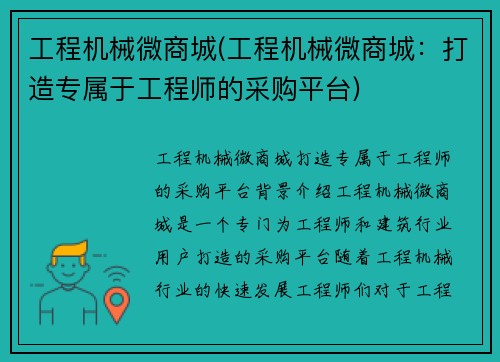 工程机械微商城(工程机械微商城：打造专属于工程师的采购平台)