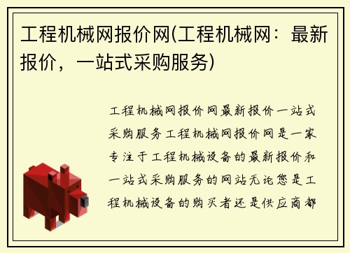 工程机械网报价网(工程机械网：最新报价，一站式采购服务)