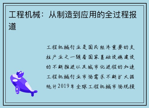 工程机械：从制造到应用的全过程报道