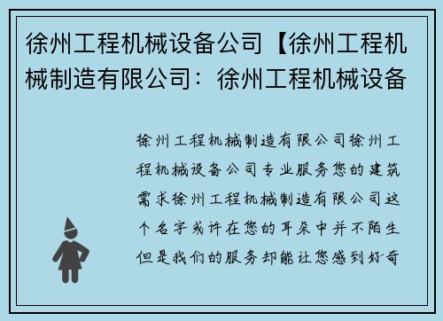 徐州工程机械设备公司【徐州工程机械制造有限公司：徐州工程机械设备公司：专业服务您的建筑需求】