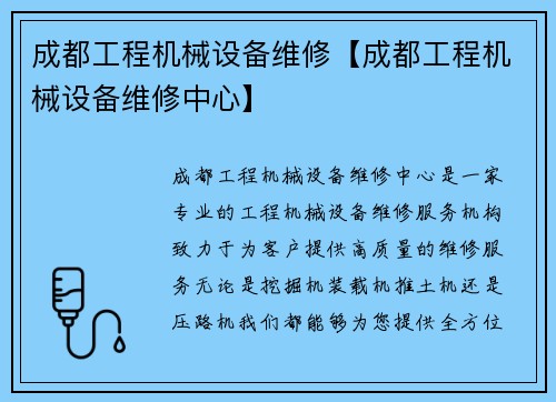 成都工程机械设备维修【成都工程机械设备维修中心】