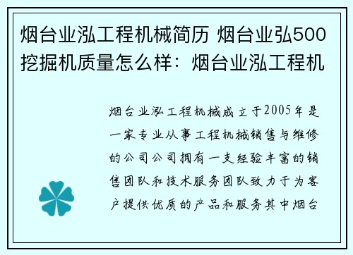 烟台业泓工程机械简历 烟台业弘500挖掘机质量怎么样：烟台业泓工程机械简历