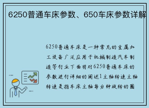 6250普通车床参数、650车床参数详解