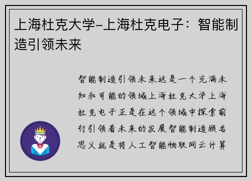 上海杜克大学-上海杜克电子：智能制造引领未来