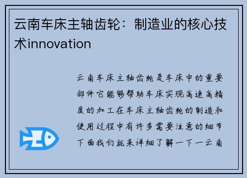 云南车床主轴齿轮：制造业的核心技术innovation